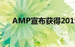 AMP宣布获得2019年分子诊断卓越奖