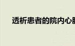 透析患者的院内心脏骤停结果如何不同