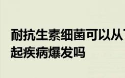 耐抗生素细菌可以从下水道逃逸到水道中并引起疾病爆发吗