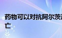 药物可以对抗阿尔茨海默氏病患者的脑细胞死亡