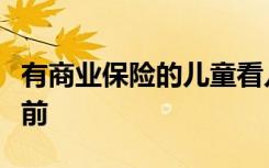 有商业保险的儿童看儿科医生的频率低于十年前