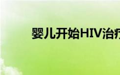 婴儿开始HIV治疗的时机是否重要