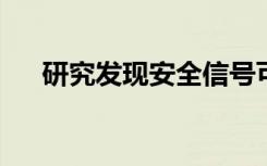 研究发现安全信号可能有助于减缓焦虑