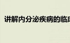 讲解内分泌疾病的临床生化诊断方法有几种