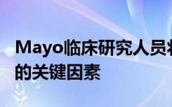 Mayo临床研究人员将绝经后视为子宫内膜癌的关键因素