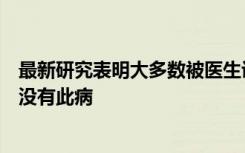 最新研究表明大多数被医生诊断为纤维肌痛的人实际上可能没有此病