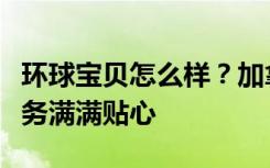 环球宝贝怎么样？加拿大生孩子脐带血储存服务满满贴心