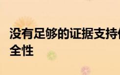 没有足够的证据支持伊维菌素在孕期给药的安全性