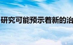 研究可能预示着新的治疗肌营养不良症的方法