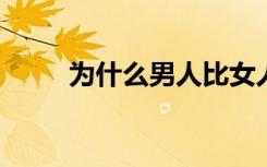 为什么男人比女人更容易死于脑癌