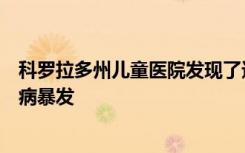 科罗拉多州儿童医院发现了迄今为止美国最大的神经系统疾病暴发