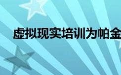 虚拟现实培训为帕金森氏症患者带来好处