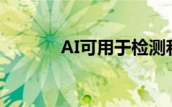 AI可用于检测和分级前列腺癌