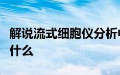 解说流式细胞仪分析中的散射光的测定技术是什么