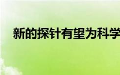 新的探针有望为科学家提供更清晰的图像