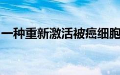 一种重新激活被癌细胞关闭的抑癌基因的方法