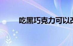 吃黑巧克力可以改善情绪和抑郁感