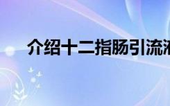 介绍十二指肠引流液的理学检查是什么