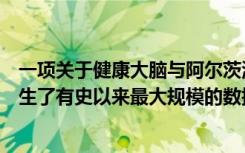 一项关于健康大脑与阿尔茨海默氏病大脑之间差异的研究产生了有史以来最大规模的数据集