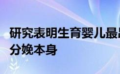 研究表明生育婴儿最昂贵的部分之一可能涉及分娩本身