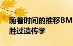 随着时间的推移BMI在预测未来肥胖症方面胜过遗传学