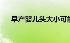 早产婴儿头大小可能预测长期智商问题