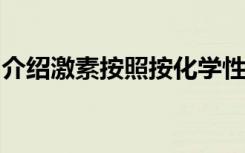 介绍激素按照按化学性质来分类可以分成几类