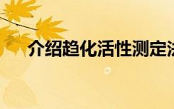 介绍趋化活性测定法测定细胞因子活性