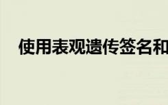 使用表观遗传签名和机器学习来改善诊断