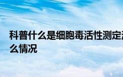 科普什么是细胞毒活性测定法呢细胞毒活性测定法适用于什么情况