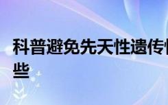 科普避免先天性遗传性疾病产前诊断都要做哪些