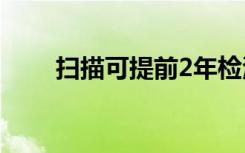 扫描可提前2年检测出婴儿脑部损伤