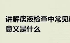 讲解痰液检查中常见颜色以及改变原因的临床意义是什么