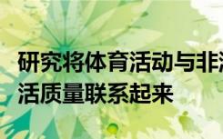 研究将体育活动与非洲裔美国癌症幸存者的生活质量联系起来