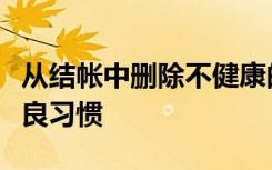 从结帐中删除不健康的零食可改善购物者的不良习惯