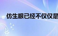 仿生眼已经不仅仅是科幻小说里拥有的了