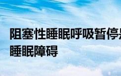 阻塞性睡眠呼吸暂停是一种常见且潜在的严重睡眠障碍