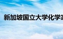 新加坡国立大学化学家开发出新的抗癌药物