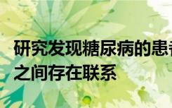 研究发现糖尿病的患者的睡眠过与死亡率增加之间存在联系