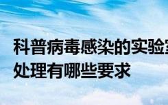 科普病毒感染的实验室诊断中标本采集运送及处理有哪些要求