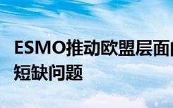 ESMO推动欧盟层面的行动以解决基本药物的短缺问题