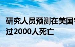 研究人员预测在美国气温上升可能每年导致超过2000人死亡