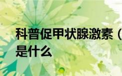 科普促甲状腺激素（TSH）测定的临床意义是什么