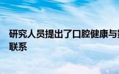 研究人员提出了口腔健康与影响整个身体炎症性疾病之间的联系