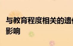 与教育程度相关的遗传变异对生活方式有积极影响