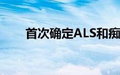 首次确定ALS和痴呆基因的正常功能