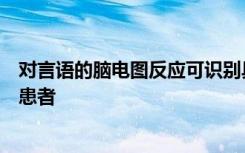 对言语的脑电图反应可识别具有保留认知功能的严重脑损伤患者