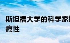 斯坦福大学的科学家撬开派对药物的治疗和成瘾性