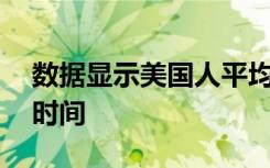 数据显示美国人平均在室内度过大约90％的时间