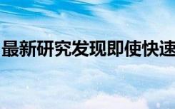 最新研究发现即使快速冥想也有助于认知技能